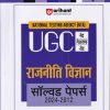 NTA UGC नेट / सेट / जेआरएफ राजनीति विज्ञान सॉल्व्ड पेपर्स 2021-2012 | ARIHANT