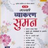ICSE सरस्वती व्याकरण सुमन 9TH -10TH