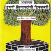 आवश्यक इंग्रजी क्रियापदांची डिक्शनरी SHEVDE CLASSES