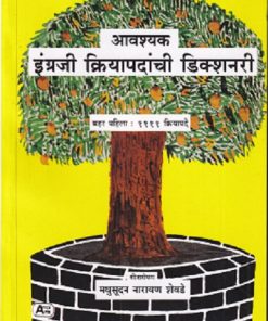 आवश्यक इंग्रजी क्रियापदांची डिक्शनरी SHEVDE CLASSES