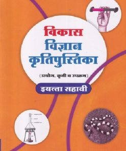 विकास विज्ञान कृतीपुस्तिका इयत्ता सहावी - WORKBOOK/ CLASS 6th | श्री. विकास (Vikas)