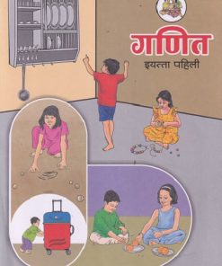 गणित - Mathematics Textbook for Class 1st - Marathi Medium - Maharashtra State Board | Balbharati