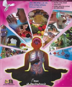 EASY ANM 1st Year (First Year) (सामाजिक, आरोग्य परिचर्या, आरोग्य संवर्धन, बाल आरोग्य परिचर्या, प्राथमिक आरोग्य सेवा व परिचर्या) | श्री. बिरुदेव देवकते | नॉर्थ पब्लिकेशन्स (North Publications)/मथुरा पब्लिकेशन्स (Mathura Publications)