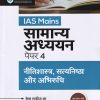 आई.ई.एस. मुख्य परीक्षा सामान्य अध्ययन पेपर- 4 (नीतिशास्त्र, सत्यनिष्ठा और अभिरुचि) (हल प्रश्न-पत्र 2022 सहित) | ARIHANT PUBLICATIONS