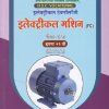 इलेक्ट्रिकल मशीन पेपर-३ (Electrical Machine Paper 3) | 12th MCVC HSC Vocational | निकिता पब्लिकेशन (Nikita Publication)
