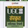 NTA UGC नेट / सेट / जेआरएफ संस्कृत सॉल्व्ड पेपर्स 2021-2012 | ARIHANT