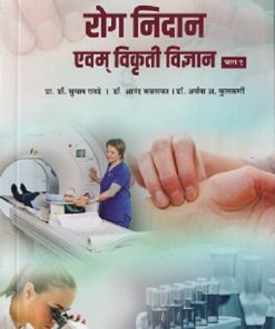 रोगनिदान भाग १ (आयुर्वेद) | डॉ. सुभाष रानडे, डॉ. आनंद कळसकर | प्रोफिशन्ट पब्लिशिंग हाऊस (Proficient Publishing House)