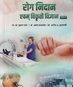 रोगनिदान भाग २ (आयुर्वेद) | डॉ. सुभाष रानडे, डॉ. आनंद कळसकर | प्रोफिशन्ट पब्लिशिंग हाऊस (Proficient Publishing House)