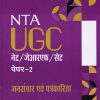 NTA UGC जनसंचार एवं पत्रकारिका NET/SET/JRF | ARIHANT