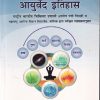 पदार्थ विज्ञान व आयुर्वेद इतिहास - आयुर्वेदाचार्य B.A. M.S. First year | चौखम्बा सुरभारती प्रकाशन (Chaukhamba Surbharati Prakashan)