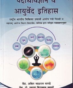 पदार्थ विज्ञान व आयुर्वेद इतिहास - आयुर्वेदाचार्य B.A. M.S. First year | चौखम्बा सुरभारती प्रकाशन (Chaukhamba Surbharati Prakashan)