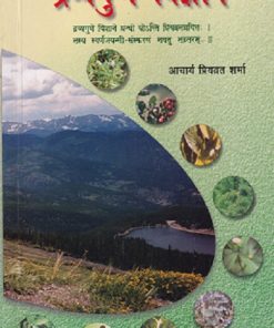 द्रव्यगुण-विज्ञान भाग १ (आयुर्वेद) | आचार्य प्रियव्रत शर्मा | चौखम्बा भारती अकादमी (Chaukhamba Bharati Academy)