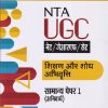 NTA UGC NET/JRF/SLET शिक्षण और शोध अभिवृत्ति सामान्य पेपर 1 | Arihant Publications