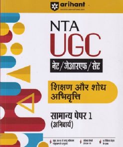 NTA UGC NET/JRF/SLET शिक्षण और शोध अभिवृत्ति सामान्य पेपर 1 | Arihant Publications