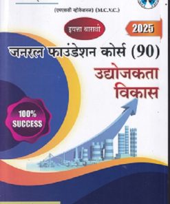 जनरल फाउंडेशन कोर्स (90) (M.C.V.C.) इयत्ता- १२ वी | सुरेश राजमाने | NIKITA PUBLICATIONS