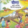 वीणा - चौथी कक्षा - हिंदी - Veena For Class 4th Hindi NCERT