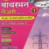 वायरमन थेअरी भाग १ (प्रथम वर्ष) - All Electric Sector | एल.डी.ढगे,ऋषिकेश एल.ढगे