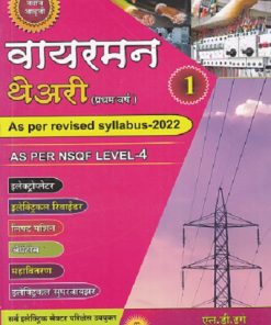 वायरमन थेअरी भाग १ (प्रथम वर्ष) - All Electric Sector | एल.डी.ढगे,ऋषिकेश एल.ढगे