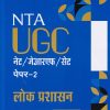 NTA UGC नेट/जेआरएफ/सेट (NET/SET/JRF) पेपर- 2 लोक प्रशासन | Arihant Publications