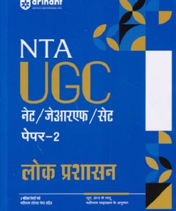 NTA UGC नेट/जेआरएफ/सेट (NET/SET/JRF) पेपर- 2 लोक प्रशासन | Arihant Publications