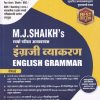 इंग्रजी व्याकरण ENGLISH GRAMMAR | M.J. Shaikh Publication