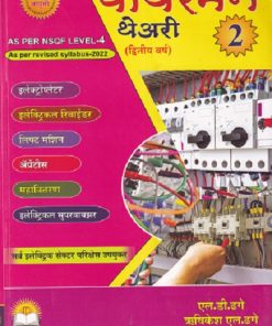 वायरमन थेअरी भाग २ (द्वितीय वर्ष) - All Electric Sector | एल.डी.ढगे,ऋषिकेश एल.ढगे