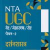 NTA UGC दर्शनशास्त्र NET/SET/JRF | ARIHANT