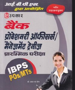 बैंक प्रोबेशनरी ऑफिसर्स /मैनेजमेंट ट्रैनीस | Upkar Prakashan