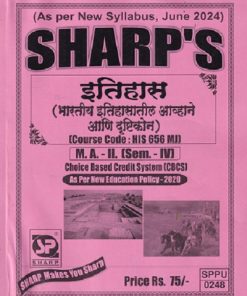 इतिहास भारतीय इतिहासातील आव्हाने आणि दृष्टिकोन MA -2 (SEM -4TH) (HIS-656 MJ)