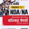 प्रहार NDA / NA  SECTIONWISE CHAPTERWISE SOLVED PAPERS (HINDI) I ARIHANT