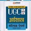NTA UGC नेट / सेट / जेआरएफ अर्थशास्त्र सॉल्व्ड पेपर्स 2024-2012 | ARIHANT