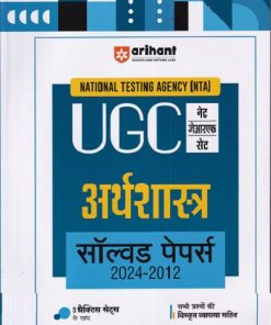 NTA UGC नेट / सेट / जेआरएफ अर्थशास्त्र सॉल्व्ड पेपर्स 2024-2012 | ARIHANT