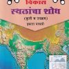 विकास स्थळांचा शोध कृती व उपक्रम  इयत्ता पाचवी
