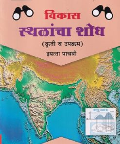 विकास स्थळांचा शोध कृती व उपक्रम  इयत्ता पाचवी