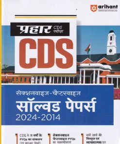 प्रहार CDS SECTIONWISE CHAPTERWISE SOLVED PAPERS (HINDI) I ARIHANT