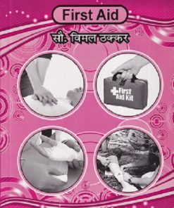 प्रथमोपचार (First Aid) | सौ. विमल ठक्कर | वोरा मेडिकल पब्लिकेशन (Vora Medical Publications)