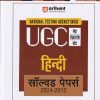 NTA UGC नेट / सेट / जेआरएफ हिंदी सॉल्व्ड पेपर्स 2021-2012 | ARIHANT