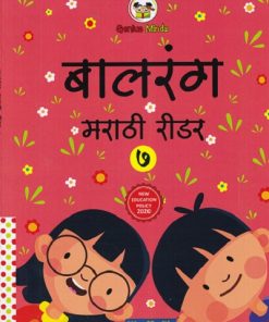 बालरंग मराठी रीडर 7
