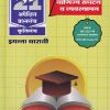 वाणिज्य संघटन व व्यवस्थापन नवनीत 21 ​अपेक्षित (Apekshit) प्रश्नसंच (कृतिसंच) Std- XII/इयत्ता 12वी 2026 | नवनीत एज्युकेशन (इंडिया) लि (Navneet Education India Ltd)