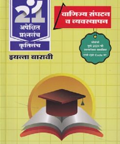 नवनीत 21 ​अपेक्षित (Apekshit) प्रश्नसंच (कृतिसंच) Std- XII/इयत्ता 12वी 2026 वाणिज्य संघटन व व्यवस्थापन | नवनीत एज्युकेशन (इंडिया) लि (Navneet Education India Ltd)