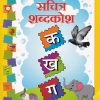 सचित्र शब्दकोश