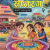 सप्तरंग मराठी पाठ्यपुस्तक 2ND | मंजुषा संजय स्वामी | NEW SARASWATI HOUSE