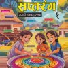सप्तरंग मराठी पाठ्यपुस्तक 1ST