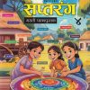 सप्तरंग मराठी पाठ्यपुस्तक 4TH |  मंजुषा संजय स्वामी | SARASWATI PUBLICATION