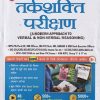 तर्कशक्ति परीक्षण (A MODERN APPROACH TO VERBAL AND NON VERBAL REASONING)