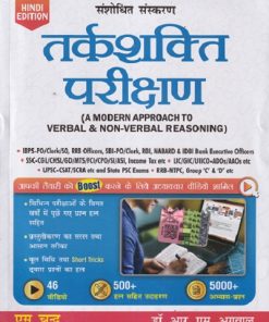 तर्कशक्ति परीक्षण (A MODERN APPROACH TO VERBAL AND NON VERBAL REASONING)