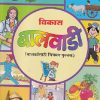 विकास बालवाडी (बालकांसाठी चित्रमय पुस्तक) (वयोगट ३ ते ५ वर्षे) | Navneet Education Ltd