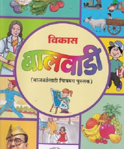 विकास बालवाडी (बालकांसाठी चित्रमय पुस्तक) (वयोगट ३ ते ५ वर्षे) | Navneet Education Ltd