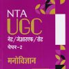 NTA UGC मनोविज्ञान NET/SET/JRF | ARIHANT