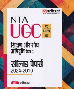 NTA UGC नेट/जेआरएफ/सेट (NET/SET/JRF) पेपर- 1 शिक्षण और शोध अभिवृत्ति (सॉल्वड पेपर्स 2024-2010) | Arihant Publication